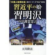 周近平の娘・習明沢の守護霊霊言-「14億人監視社会」陰のリーダーの 本心 を探る [単行本]