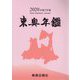 東奥年鑑〈2020 令和2年版〉 [事典辞典]