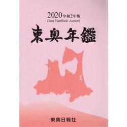 東奥年鑑〈2020 令和2年版〉 [事典辞典]