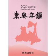 東奥年鑑〈2020 令和2年版〉 [事典辞典]