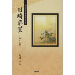 明治・日本画の巨匠 田崎草雲―人物と業績 [単行本]