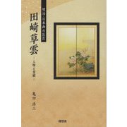 明治・日本画の巨匠 田崎草雲―人物と業績 [単行本]