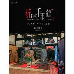 祈りの千羽鶴〈PART2〉パッチワークキルトと着物 [単行本]