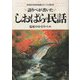 語りべが書いたしおばらの民話 [単行本]