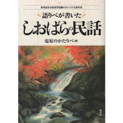 語りべが書いたしおばらの民話 [単行本]