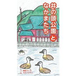 井の頭公園となかまたち [絵本]