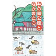 井の頭公園となかまたち [絵本]