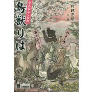 みんなよくなれ 鳥獣りは [単行本]