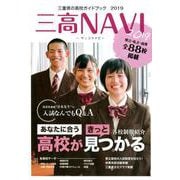 三高NAVI 2019-三重県の高校ガイドブック [単行本]