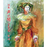 詩集 声が聞こえる [単行本]
