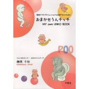 おまかせうんチッチ―排泄ケアのプロフェッショナルを目指す人のための [単行本]