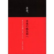 拝啓、未来の鍼灸師へ―あなたの笑顔に会いたくて 日本発・新中医学 [単行本]