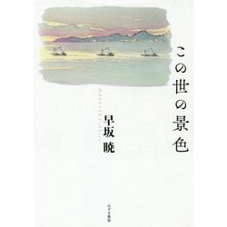 この世の景色 [単行本]