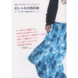 土居コウタロウのファッションロジック おしゃれの教科書―おしゃれの本当の意味を教えましょう [単行本]