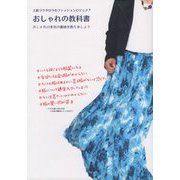 土居コウタロウのファッションロジック おしゃれの教科書―おしゃれの本当の意味を教えましょう [単行本]