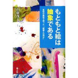 もともと絵は抽象である―高校の美術で探った「絵画とは何か」 [単行本]