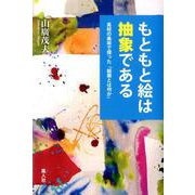 もともと絵は抽象である―高校の美術で探った「絵画とは何か」 [単行本]