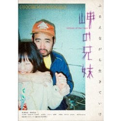 岬の兄妹 [DVD]