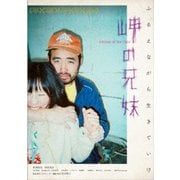 岬の兄妹