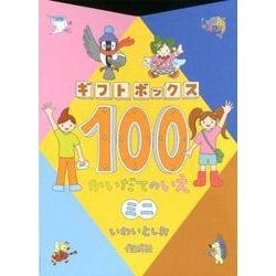 ヨドバシ.com - ギフトボックス100かいだてのいえミニ（全4巻） [絵本 
