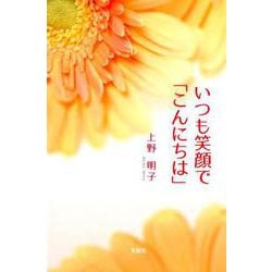 いつも笑顔で「こんにちは」 [単行本]