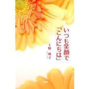 いつも笑顔で「こんにちは」 [単行本]