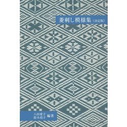 菱刺し模様集 決定版 [単行本]
