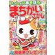 いっしょにあそぼう!まちがいさがし 2019年 12月号 [雑誌]
