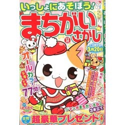 いっしょにあそぼう!まちがいさがし 2019年 12月号 [雑誌]