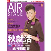AIR STAGE (エア ステージ) 2019年 12月号 [雑誌]