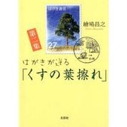 はがきが送る「くすの葉擦れ」 第2集 [単行本]