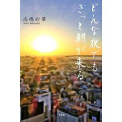 どんな夜でもきっと朝が来る [単行本]