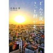 どんな夜でもきっと朝が来る [単行本]