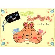 ふぁーふぁさんのワクワク2つのおはなし [絵本]