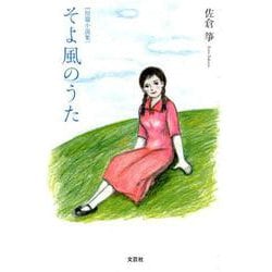 そよ風のうた-短篇小説集 [単行本]