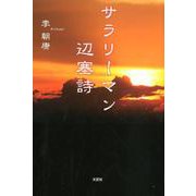 サラリーマン辺塞詩 [単行本]
