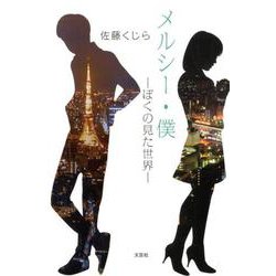 メルシー・僕-ぼくの見た世界 [単行本]