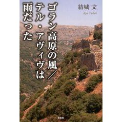 ゴラン高原の風/テル・アヴィヴは雨だった [単行本]