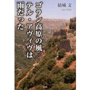 ゴラン高原の風/テル・アヴィヴは雨だった [単行本]