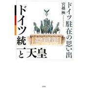 ドイツ統一と天皇-ドイツ駐在の思い出 [単行本]