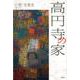 高円寺の家 [単行本]
