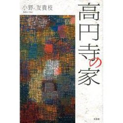 高円寺の家 [単行本]