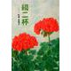 綴二杯 [単行本]
