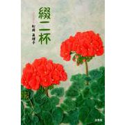 綴二杯 [単行本]