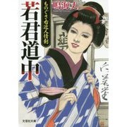 若君道中-ものぐさ右近人情剣（文芸社文庫 な 3-12） [文庫]