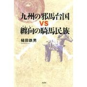 九州の邪馬台国vs纏向の騎馬民族 [単行本]