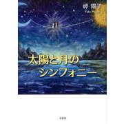 太陽と月のシンフォニー [単行本]