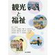 観光と福祉 [単行本]
