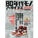 別冊ライトニング 80年代モノ アーカイブス [ムックその他]