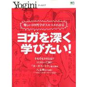 Yoginiアーカイブ ヨガを深く学びたい！ [ムックその他]